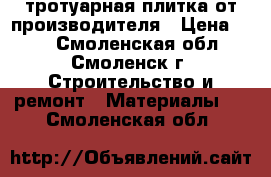 тротуарная плитка от производителя › Цена ­ 35 - Смоленская обл., Смоленск г. Строительство и ремонт » Материалы   . Смоленская обл.